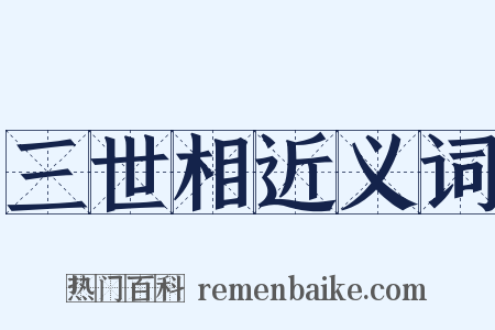 三世相近义词是什么意思的图片